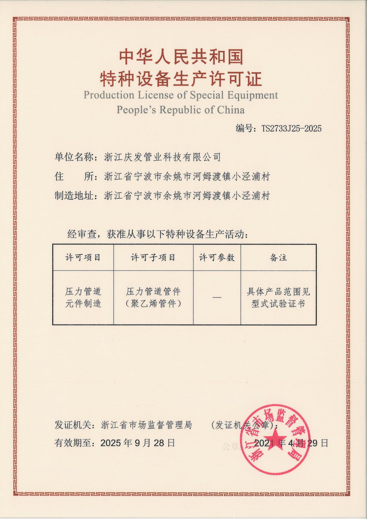 特種設備生產(chǎn)許可證