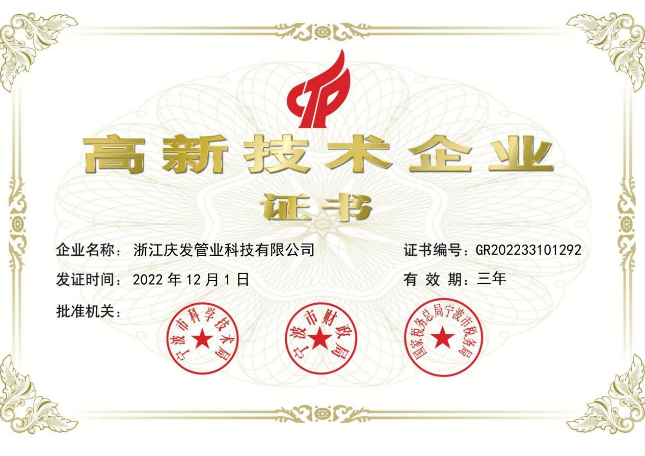 高新技術企業(yè)證書